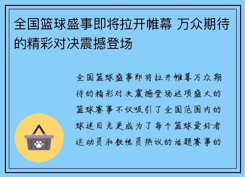 全国篮球盛事即将拉开帷幕 万众期待的精彩对决震撼登场