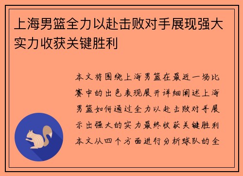 上海男篮全力以赴击败对手展现强大实力收获关键胜利