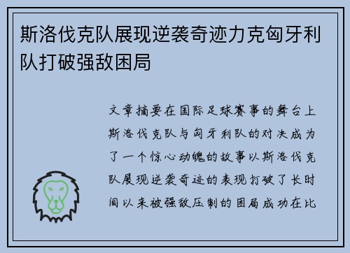 斯洛伐克队展现逆袭奇迹力克匈牙利队打破强敌困局