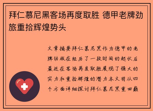 拜仁慕尼黑客场再度取胜 德甲老牌劲旅重拾辉煌势头