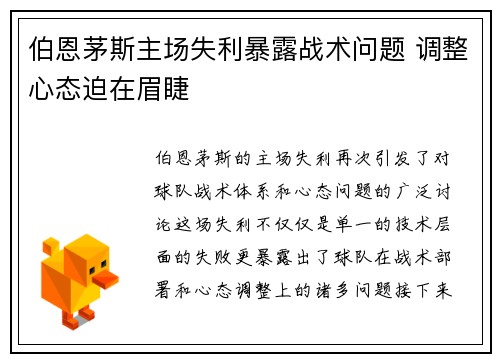伯恩茅斯主场失利暴露战术问题 调整心态迫在眉睫
