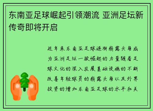 东南亚足球崛起引领潮流 亚洲足坛新传奇即将开启