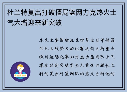 杜兰特复出打破僵局篮网力克热火士气大增迎来新突破