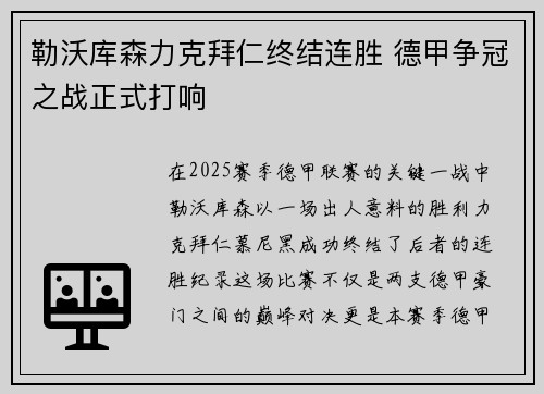勒沃库森力克拜仁终结连胜 德甲争冠之战正式打响