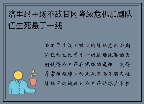 洛里昂主场不敌甘冈降级危机加剧队伍生死悬于一线