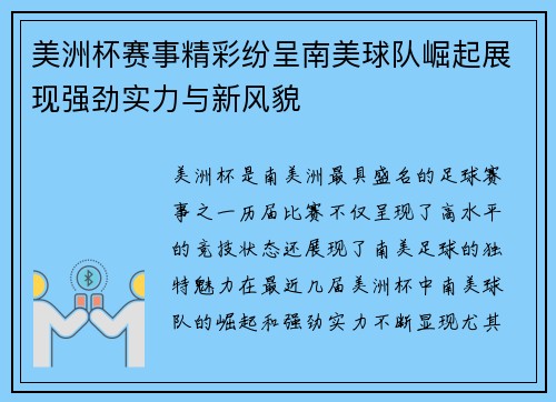 美洲杯赛事精彩纷呈南美球队崛起展现强劲实力与新风貌