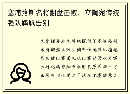 塞浦路斯名将翻盘击败，立陶宛传统强队尴尬告别