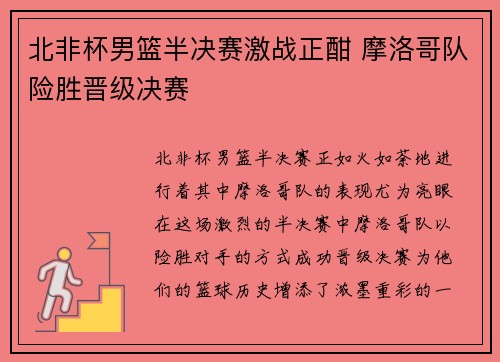 北非杯男篮半决赛激战正酣 摩洛哥队险胜晋级决赛