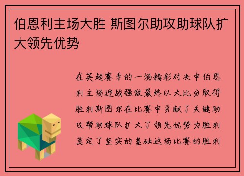 伯恩利主场大胜 斯图尔助攻助球队扩大领先优势
