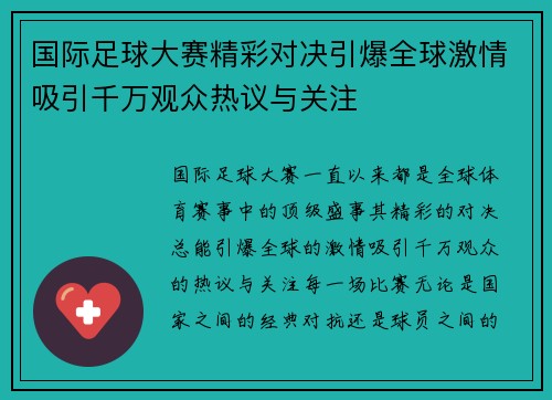 国际足球大赛精彩对决引爆全球激情吸引千万观众热议与关注