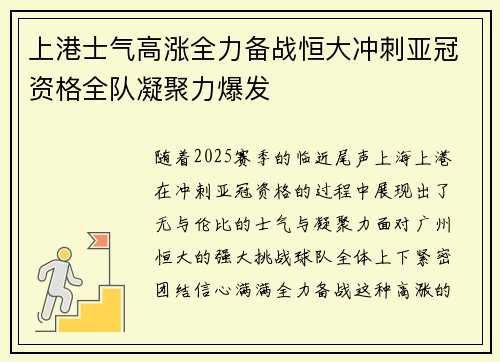 上港士气高涨全力备战恒大冲刺亚冠资格全队凝聚力爆发