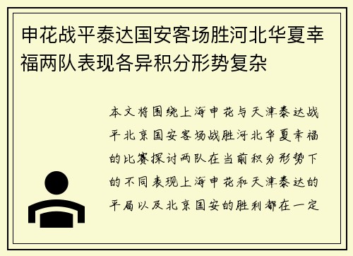 申花战平泰达国安客场胜河北华夏幸福两队表现各异积分形势复杂