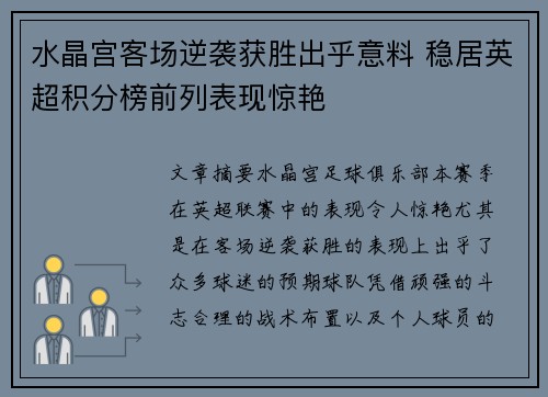 水晶宫客场逆袭获胜出乎意料 稳居英超积分榜前列表现惊艳