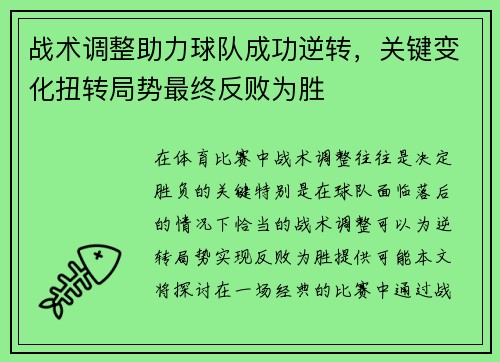 战术调整助力球队成功逆转，关键变化扭转局势最终反败为胜
