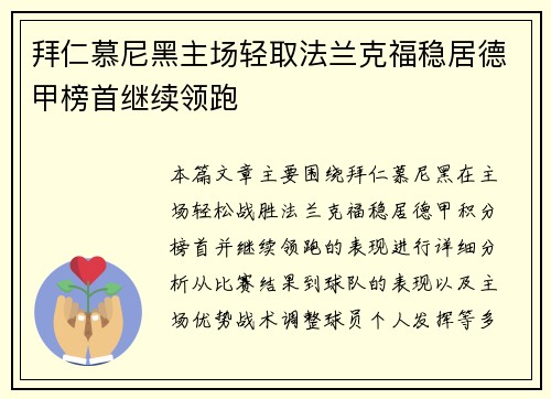 拜仁慕尼黑主场轻取法兰克福稳居德甲榜首继续领跑