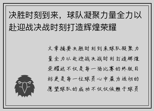 决胜时刻到来，球队凝聚力量全力以赴迎战决战时刻打造辉煌荣耀
