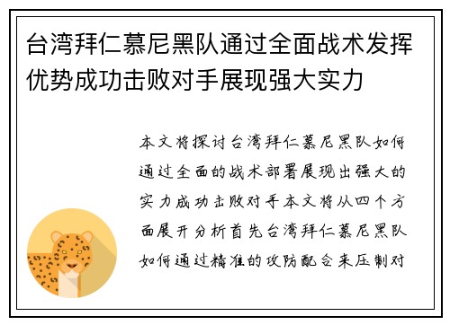 台湾拜仁慕尼黑队通过全面战术发挥优势成功击败对手展现强大实力