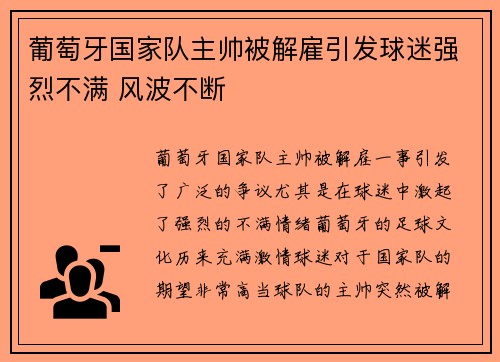 葡萄牙国家队主帅被解雇引发球迷强烈不满 风波不断