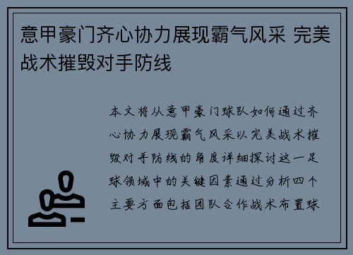 意甲豪门齐心协力展现霸气风采 完美战术摧毁对手防线